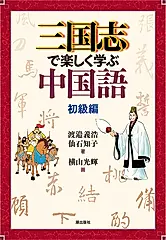 三国志で楽しく学ぶ中国語: 初級編