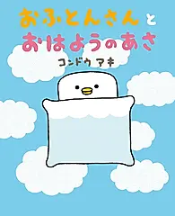 おふとんさんとおはようのあさ