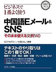 ビジネスで1番よく使う中国語Eメール&SNS