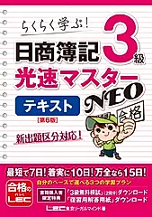 日商簿記3級光速マスターNEOテキスト(第6版)