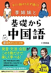 すぐに話せて必ず通じる李姉妹と基礎から中国語 (音声ダウンロード付)
