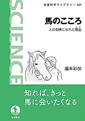 馬のこころ 岩波科学ライブラリー 339