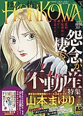 HONKOWA霊障ファイル 怨念が棲む不動産特集 ASスペシャル