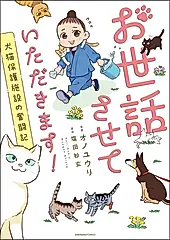 お世話させていただきます! ソノラマ+コミックス