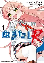 ぬきたしR 1 ドラゴンコミックスエイジ