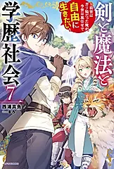 剣と魔法と学歴社会 7 カドカワBOOKS M-に-4-1-7
