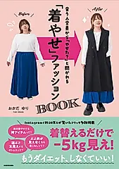 会う人全員から「やせた?」と聞かれる 「着やせ」ファッションBOOK