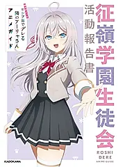 時々ボソッとロシア語でデレる隣のアーリャさんアニメガイド 征嶺学園生徒会活動報告書
