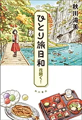 ひとり旅日和 花開く!