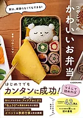 実は、頑張らなくてもできる! つやこママのかわいいお弁当