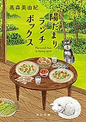 陽だまりランチボックス 角川文庫 た100-1(文庫)