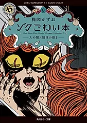 ゾクこわい本 8 角川ホラー文庫 う1-29(文庫)