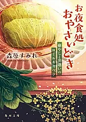 お夜食処おやさいどき 角川文庫 も36-2(文庫)