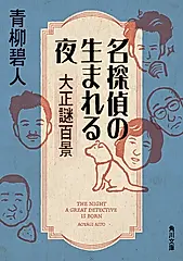 名探偵の生まれる夜 大正謎百景 角川文庫 あ61-11(文庫)