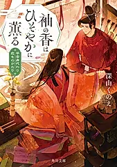 袖の香はひそやかに薫る 平安身代わり恋ものがたり 角川文庫 み67-1(文庫)