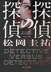 探偵の探偵 角川文庫 ま26-756(改訂完全版/文庫)