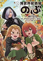 異世界居酒屋「のぶ」 21 Kadokawa Comics A