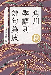 角川季語別俳句集成 秋