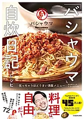 「バシャウマ自炊日記」レシピ笑っちゃうほどうまい満腹メニュー