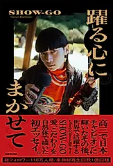 躍る心にまかせて