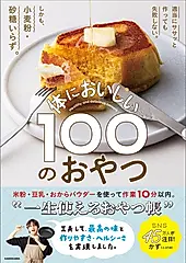 適当にササッと作っても失敗しない。しかも、小麦粉・砂糖いらず。 体においしい100のおやつ