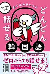 初心者のためのあてはめるだけでどんどん話せる韓国語