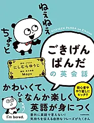 ごきげんぱんだの英会話