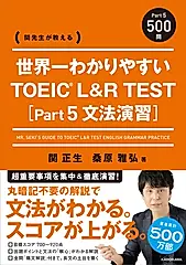 世界一わかりやすい TOEIC L&R TEST Part5(文法演習)