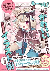 完全セルフVTuberが教える! もーっと!一瞬で“かわいい”が作れるイラスト術 実践編