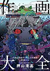 作画大全 作画添削教室・押山式作画術 KITORA(増補合本)