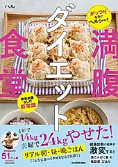 がっつりなのにヘルシー!食事制限なしの新常識満腹ダイエット食堂