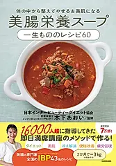 体の中から整えてやせる&美肌になる 美腸栄養スープ 一生もののレシピ60