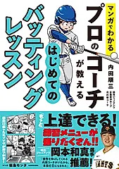 マンガでわかるプロのコーチが教えるはじめてのバッティングレッスン