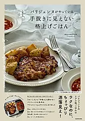 パリジェンヌがやっている 手抜きに見えない格上げごはん