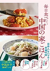 毎日食べたい中国の家ごはん 日本人もハマる!本場の味