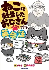 ねこに転生したおじさんで学ぶ英会話