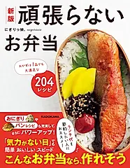 頑張らないお弁当(新版)