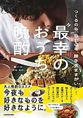 つくるのも、呑むのも、勝手気ままがいい! “最幸”のおうち晩酌