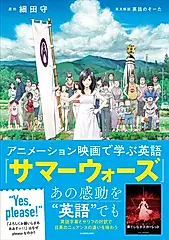 アニメーション映画で学ぶ英語 『サマーウォーズ』