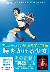 アニメーション映画で学ぶ英語『時をかける少女』