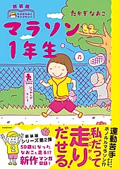 マラソン1年生 たかぎなおこライブラリー(新装版)