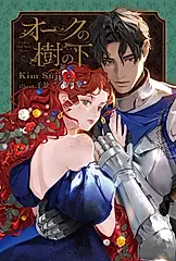 オークの樹の下 B’s-LOG Presents