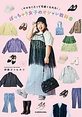 やせなくたって可愛くなれる!ぽっちゃり女子のオシャレ教科書