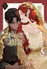 オークの樹の下 2 B’s-LOG Presents