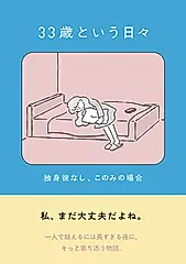 33歳という日々独身彼なし、このみの場合