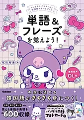 単語&フレーズを覚えよう!