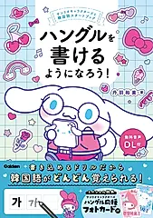 ハングルを書けるようになろう!