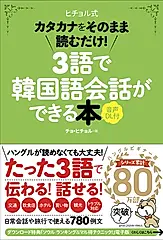 ヒチョル式3語で韓国語会話ができる本