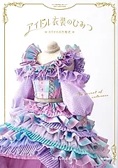 アイドル衣装のひみつ~カワイイの方程式~