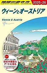 地球の歩き方 A17(2025~2026)